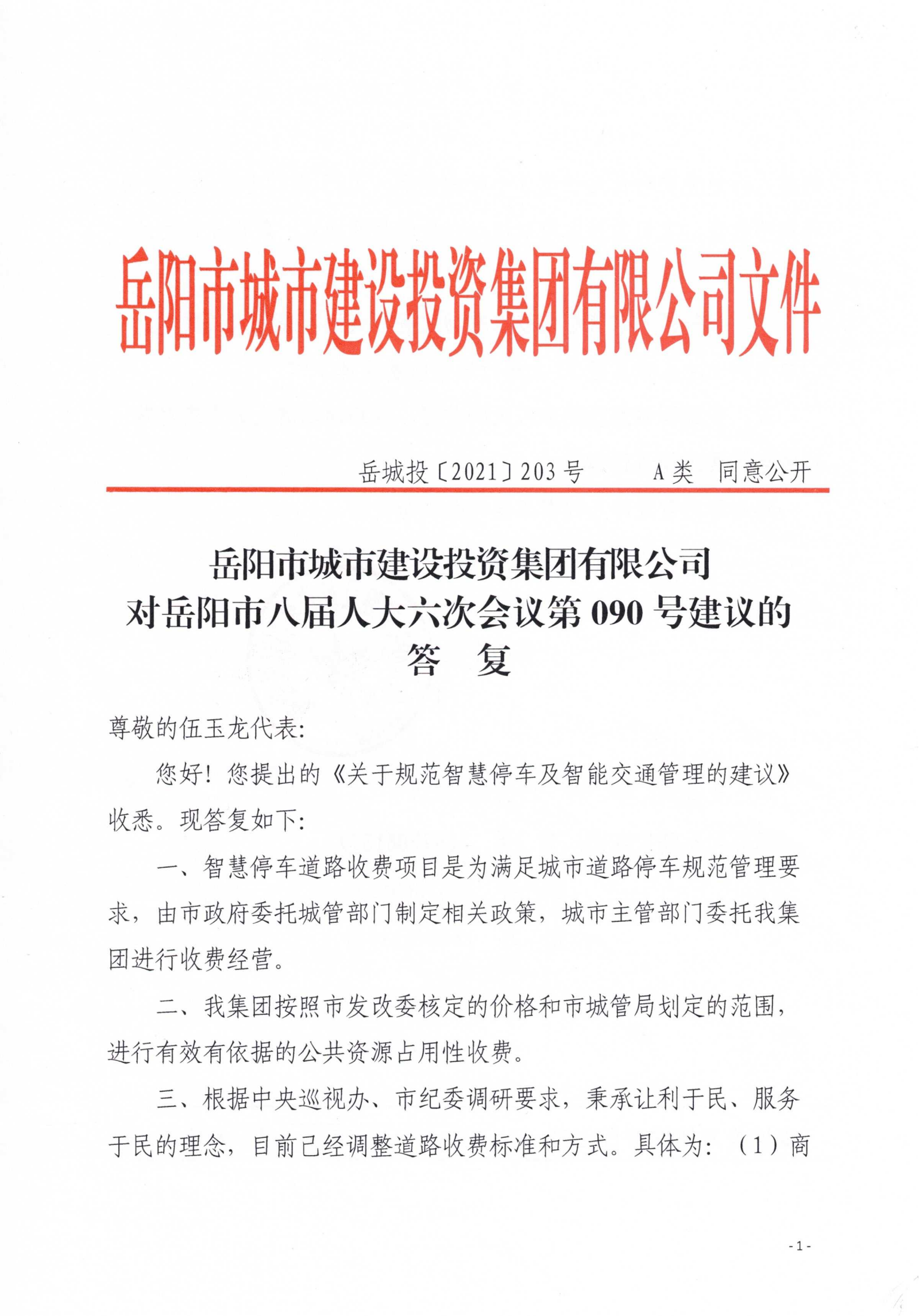 對岳陽市八屆人大六次會(huì)議第90號(hào)建議的答復(fù)_00.png