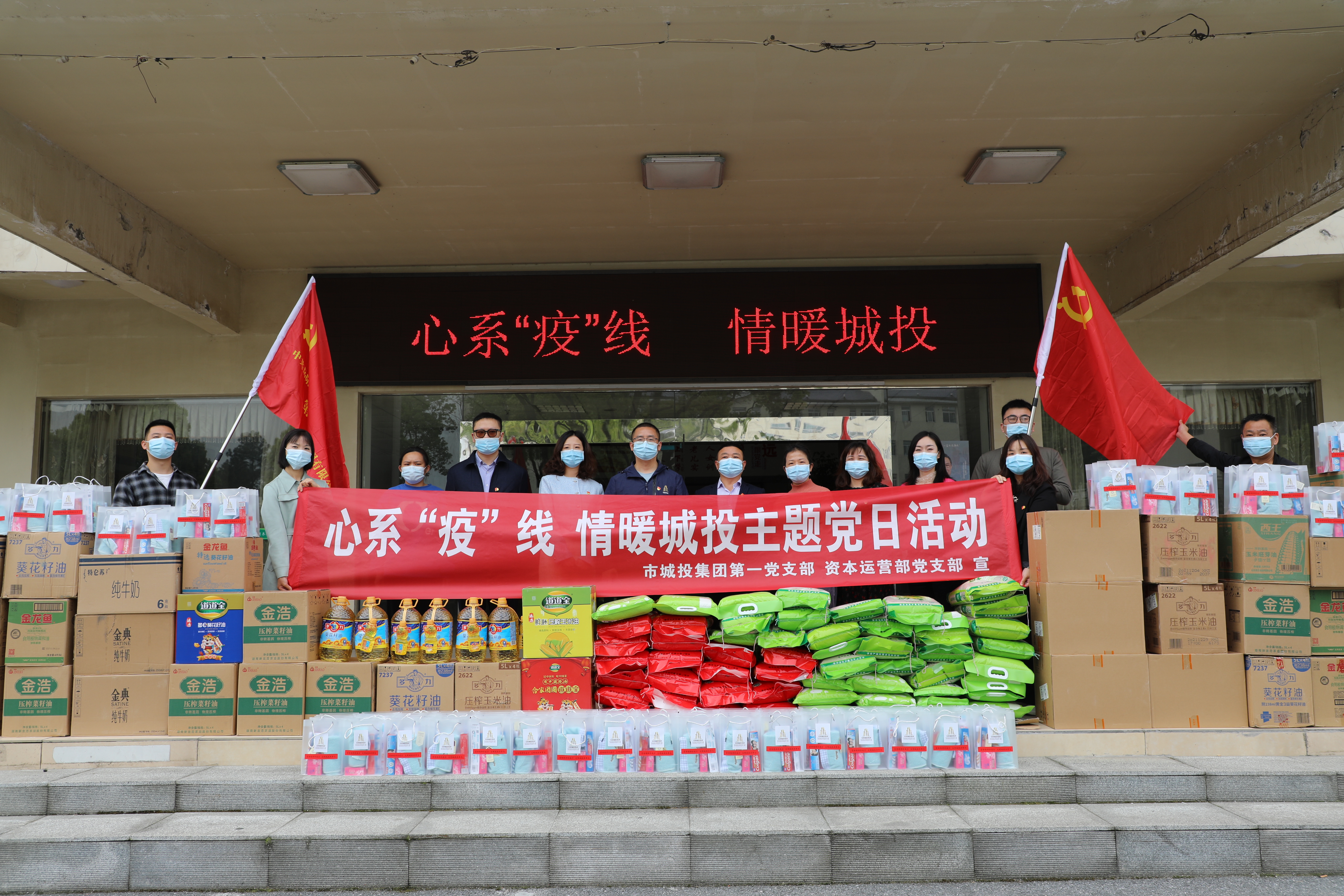 4月20日上午，市城投集團(tuán)第一黨支部和資本運(yùn)營部黨支部聯(lián)合開展“心系‘疫’線，情暖城投”主題黨日活動.jpg