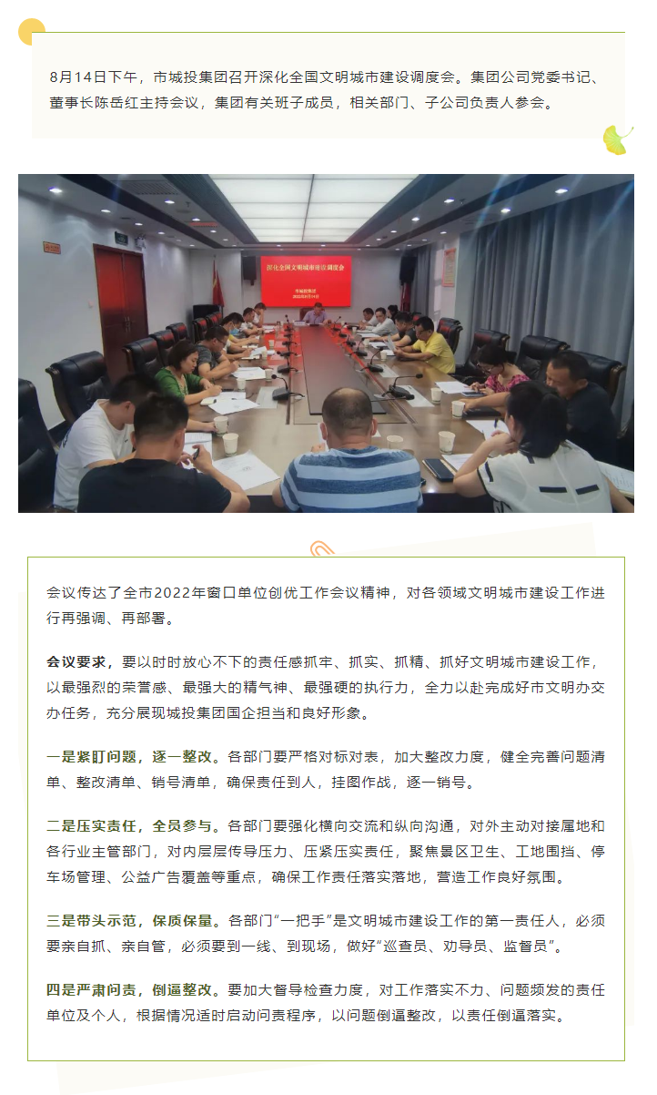 【文明城市】再強(qiáng)調(diào)、再部署，市城投集團(tuán)召開深化全國文明城市建設(shè)調(diào)度會(huì).png